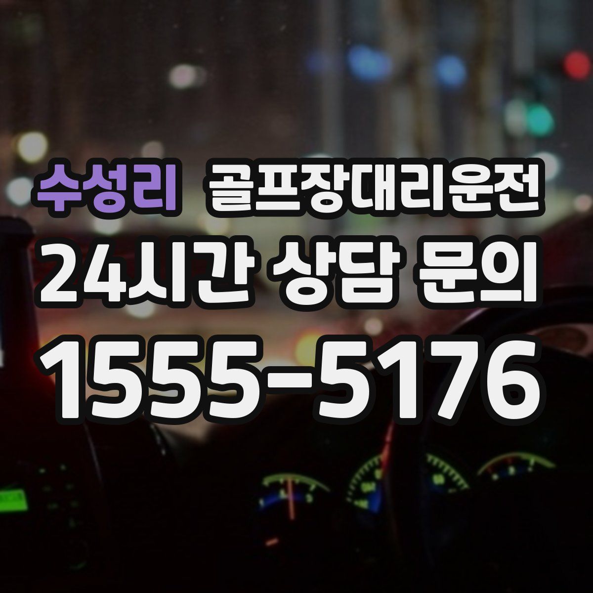 골프장대리운전