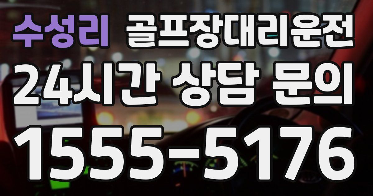 골프장대리운전 서비스