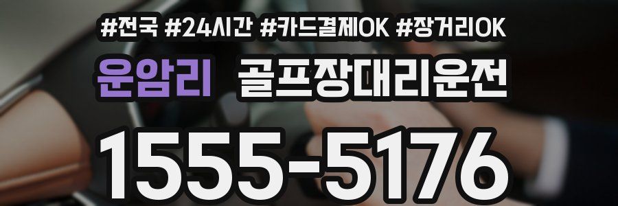 운암리 골프장대리운전