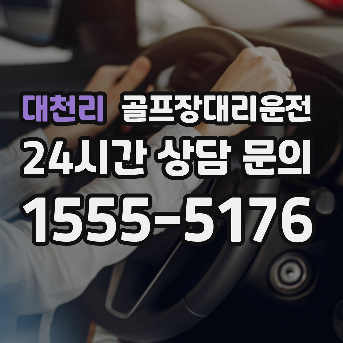 골프장대리운전