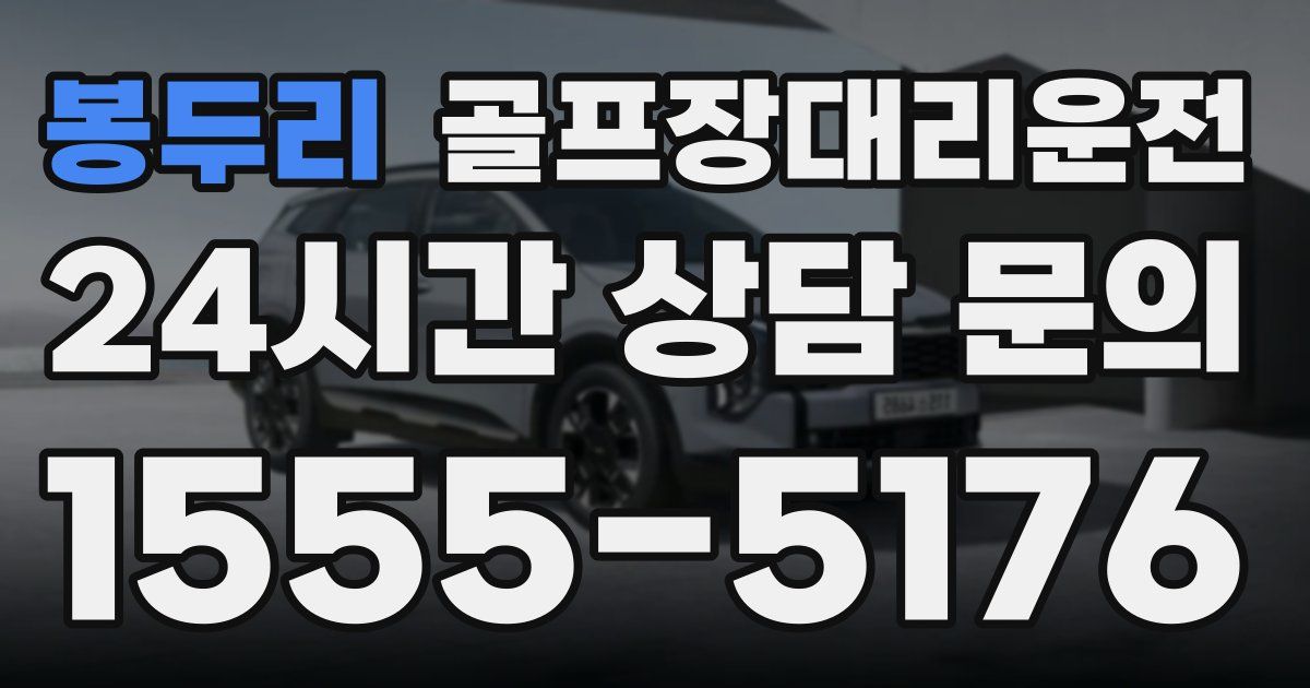 골프장대리운전 서비스