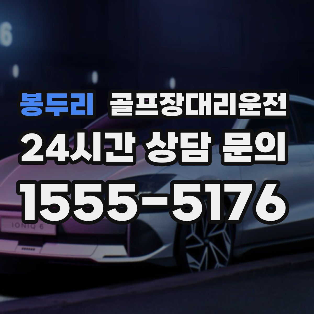 골프장대리운전