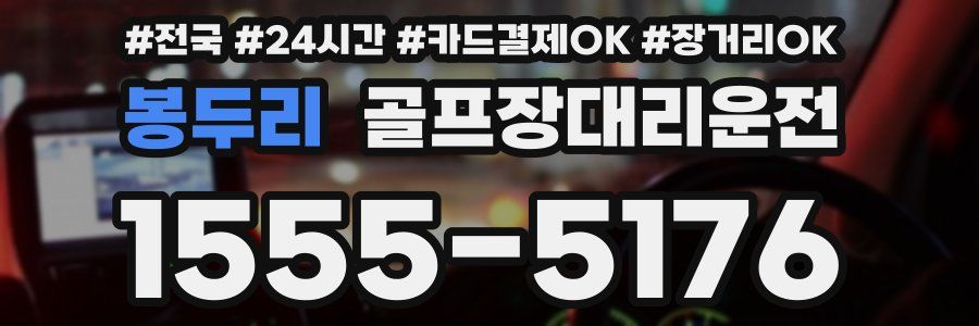 봉두리 골프장대리운전