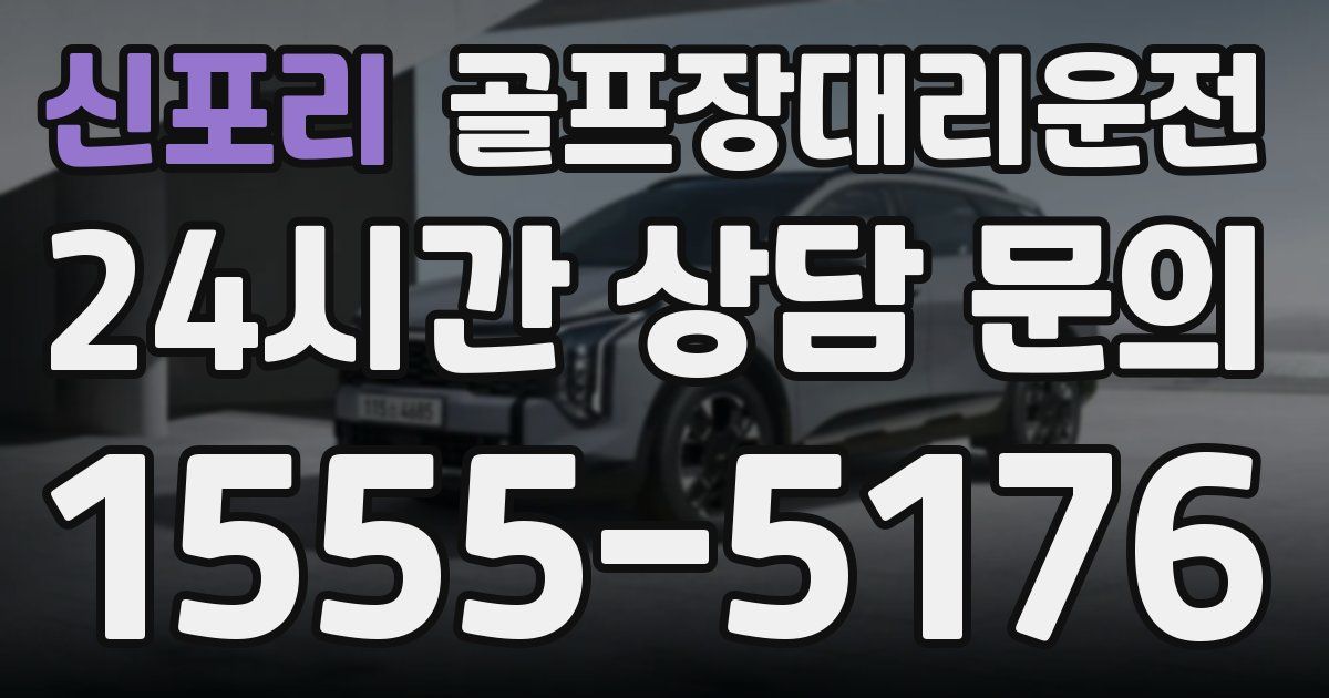 골프장대리운전 서비스