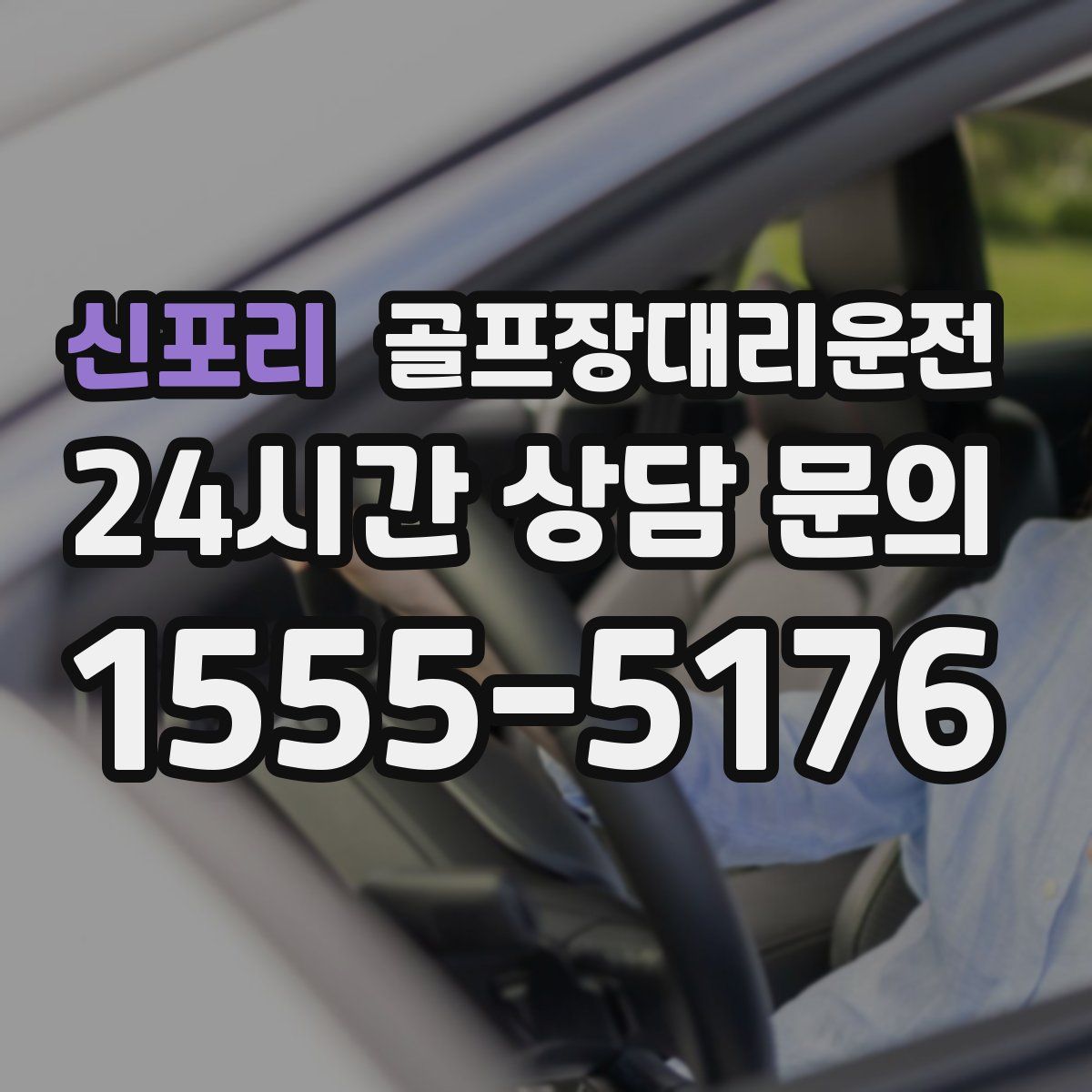 골프장대리운전