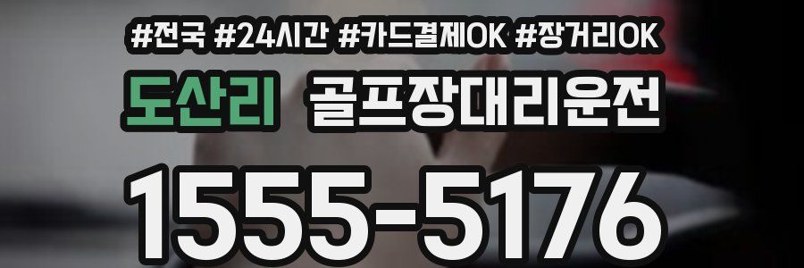 도산리 골프장대리운전