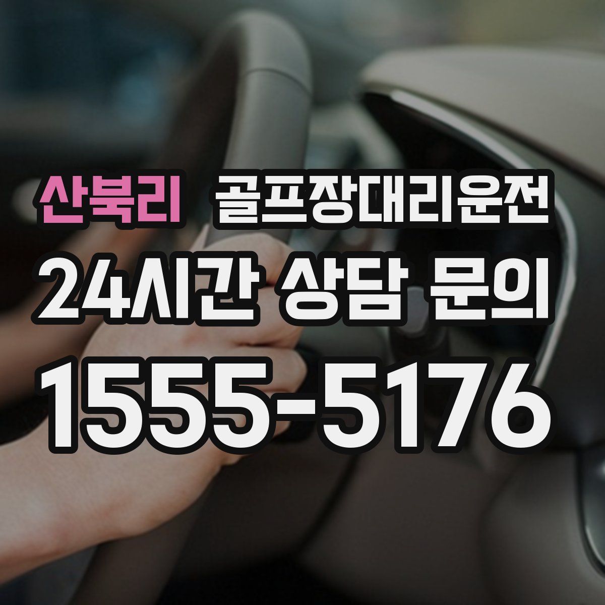 골프장대리운전