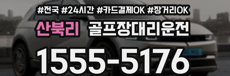 산북리 골프장대리운전