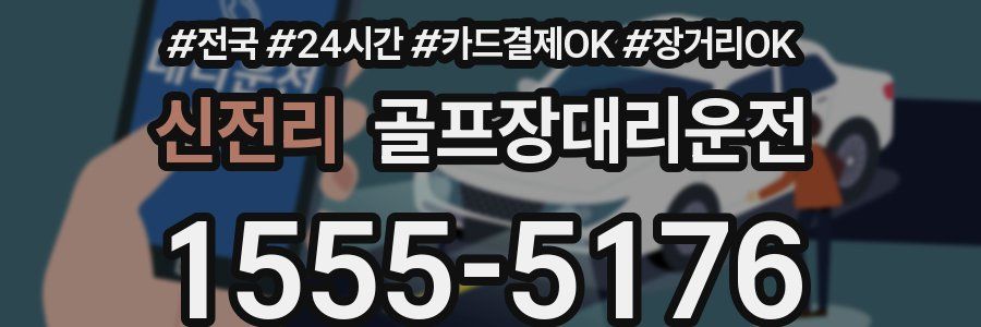 신전리 골프장대리운전