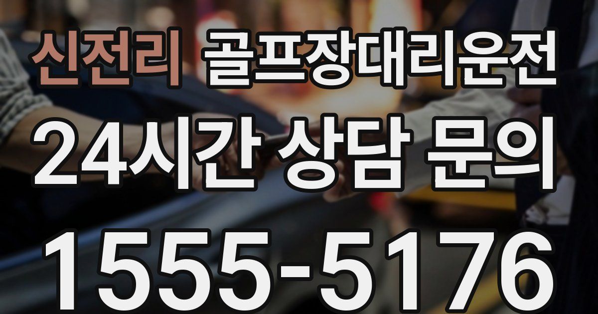 골프장대리운전 서비스
