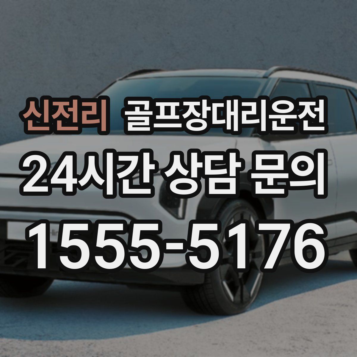 골프장대리운전