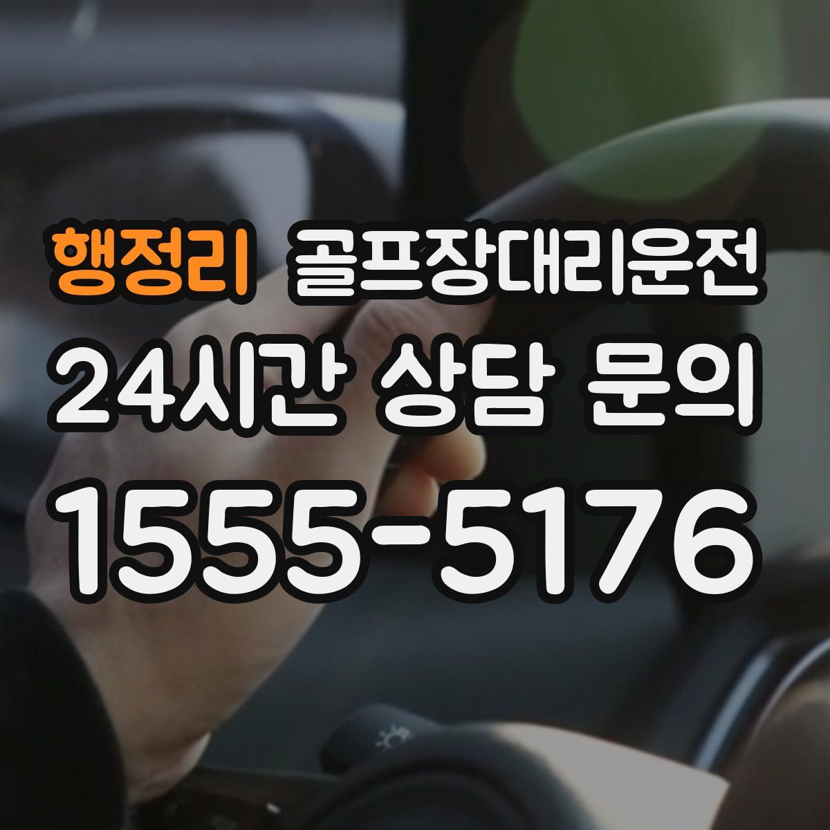 골프장대리운전