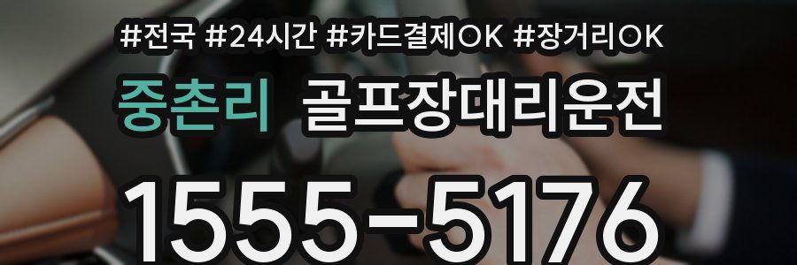 중촌리 골프장대리운전