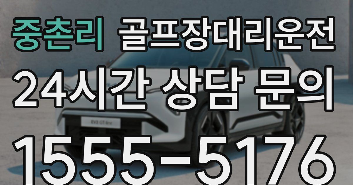 골프장대리운전 서비스