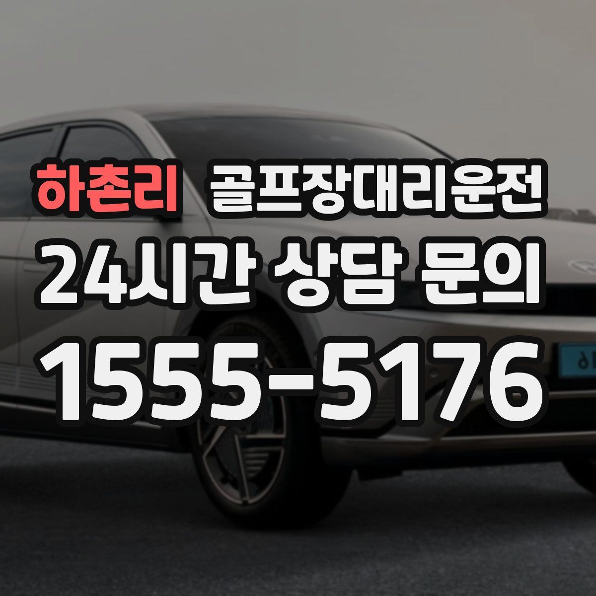 골프장대리운전