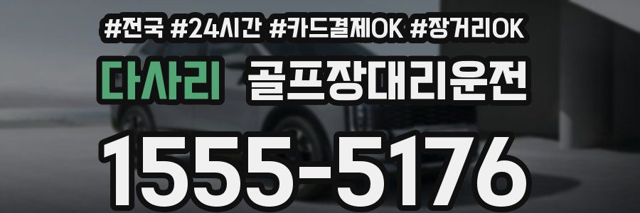 다사리 골프장대리운전