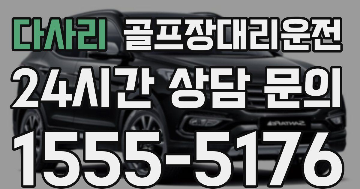 골프장대리운전 서비스