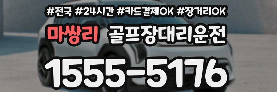 마쌍리 골프장대리운전