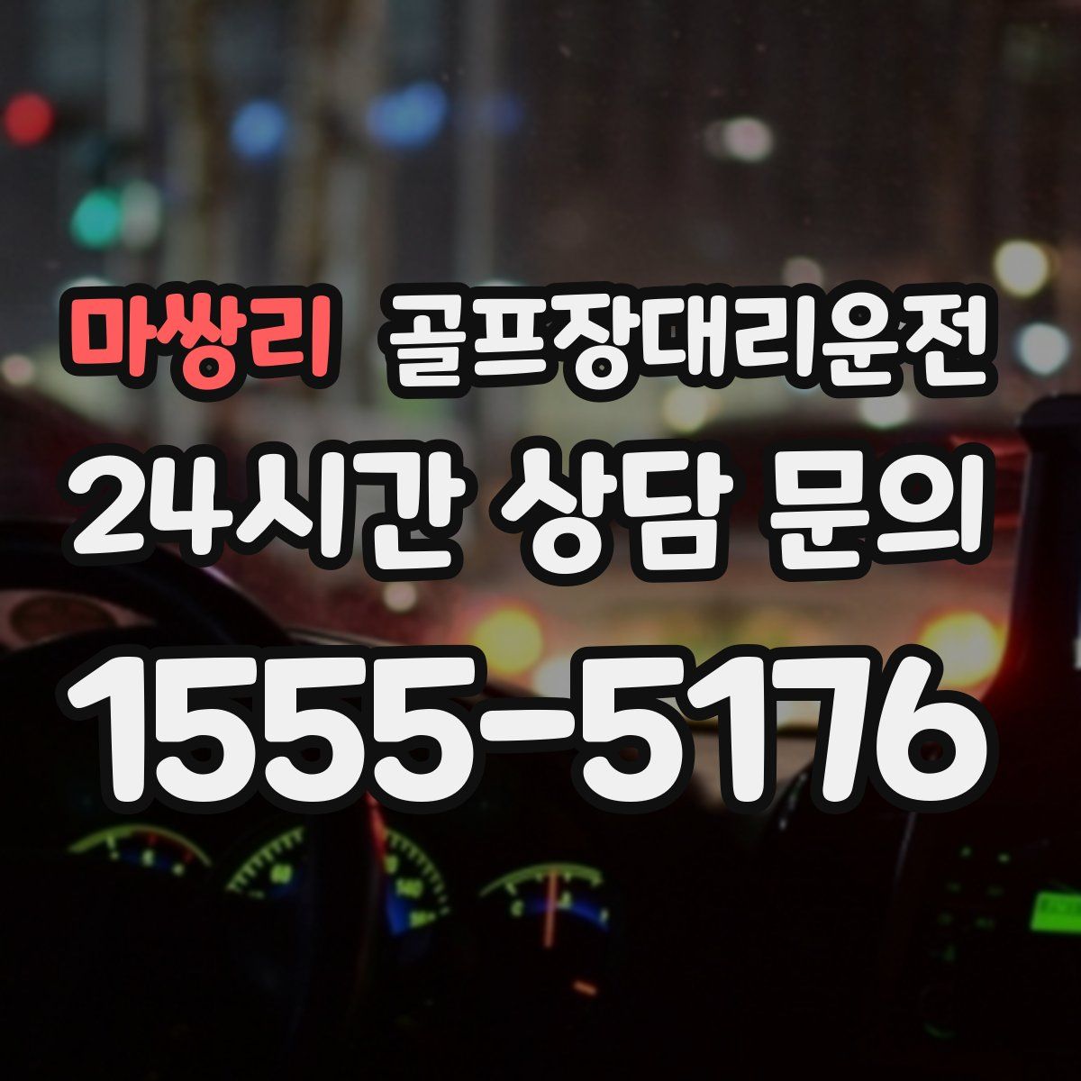 골프장대리운전