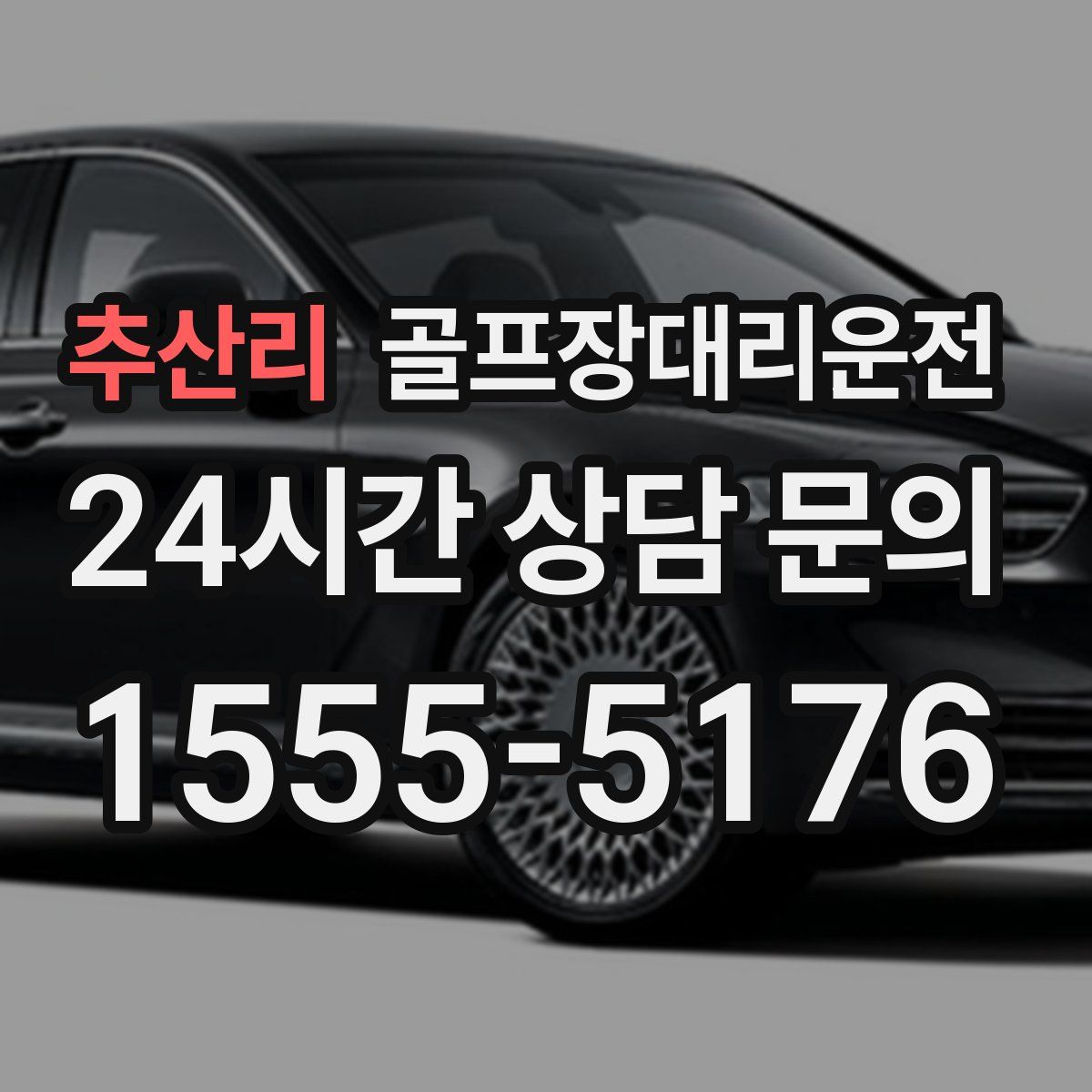 골프장대리운전