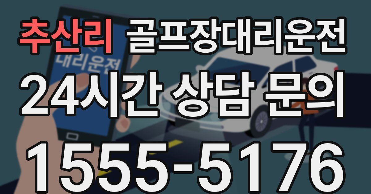 골프장대리운전 서비스
