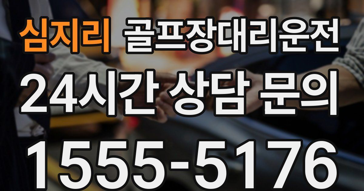 골프장대리운전 서비스