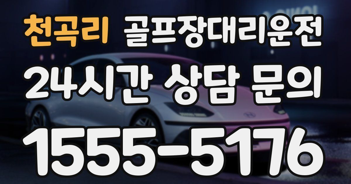 골프장대리운전 서비스