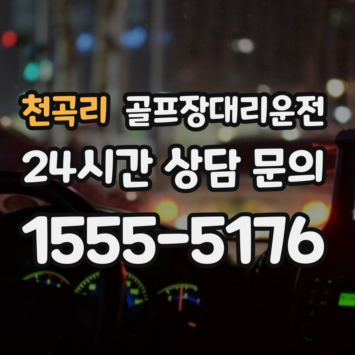 골프장대리운전