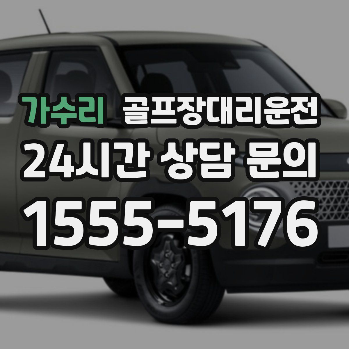 골프장대리운전