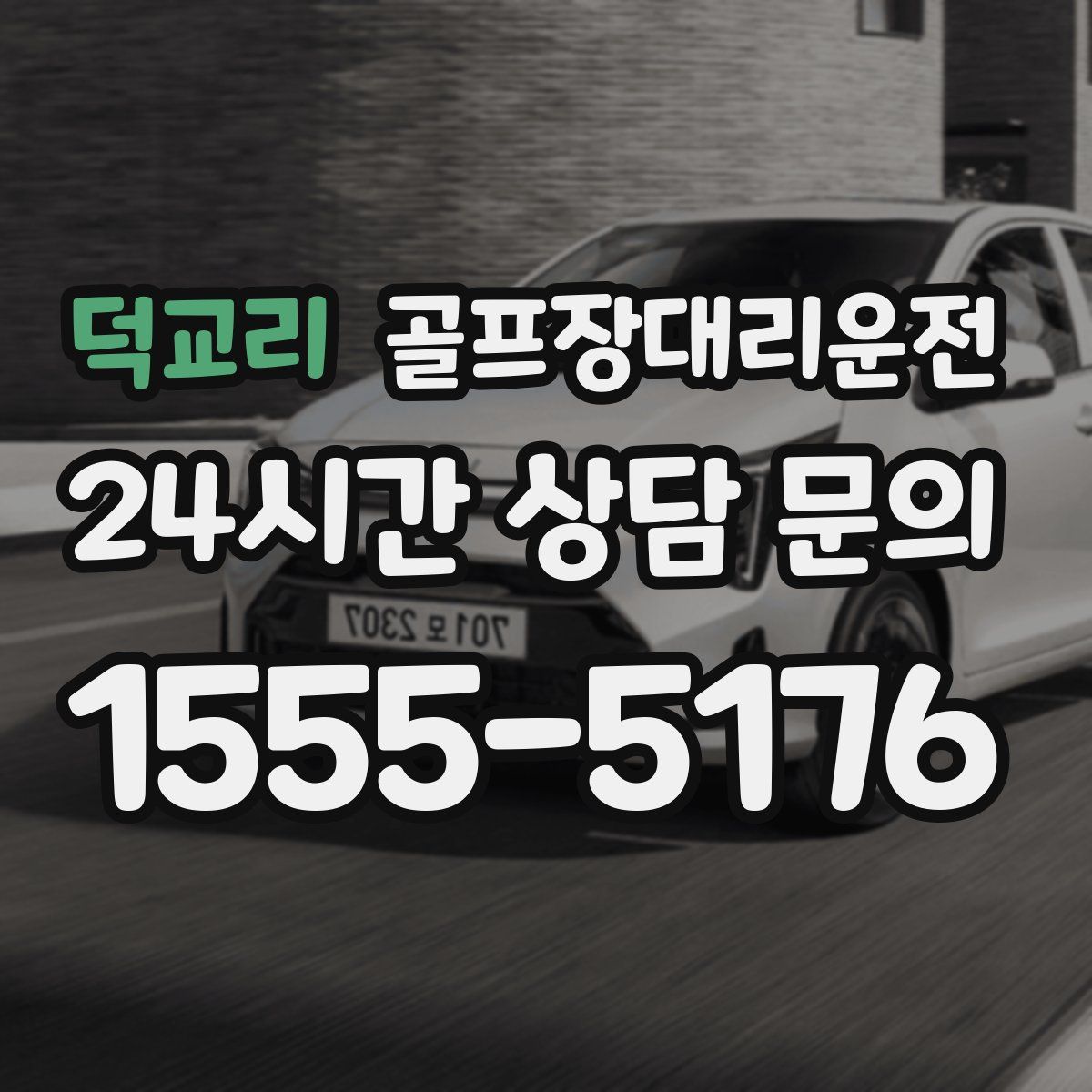 골프장대리운전