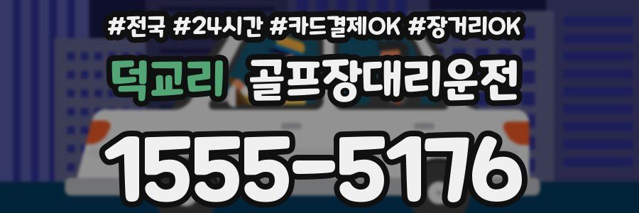 덕교리 골프장대리운전