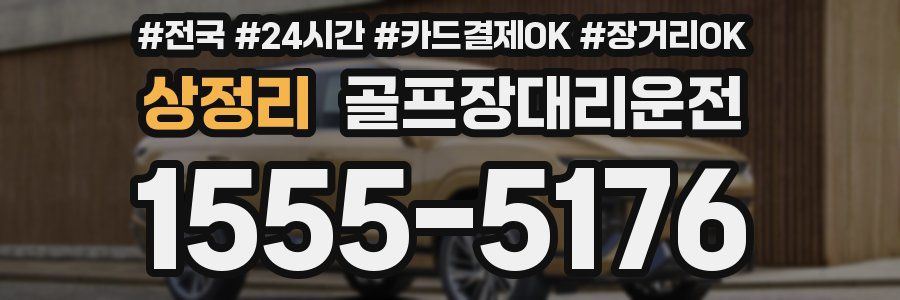 상정리 골프장대리운전