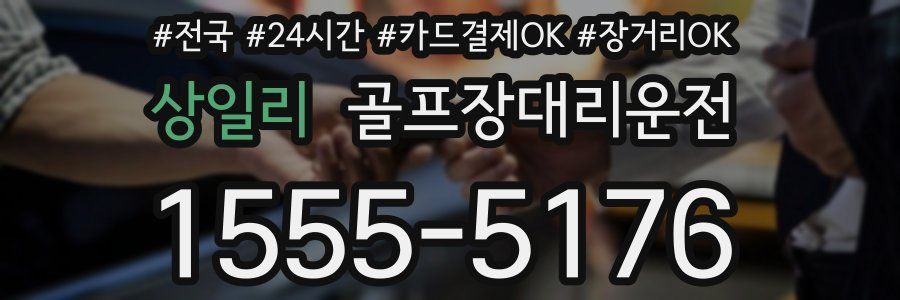 상일리 골프장대리운전