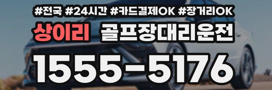 상이리 골프장대리운전