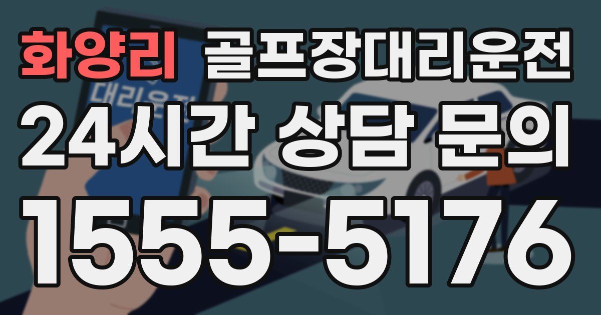 골프장대리운전 서비스