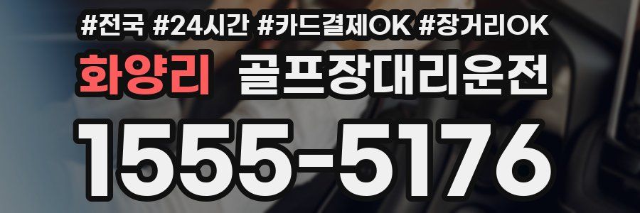화양리 골프장대리운전