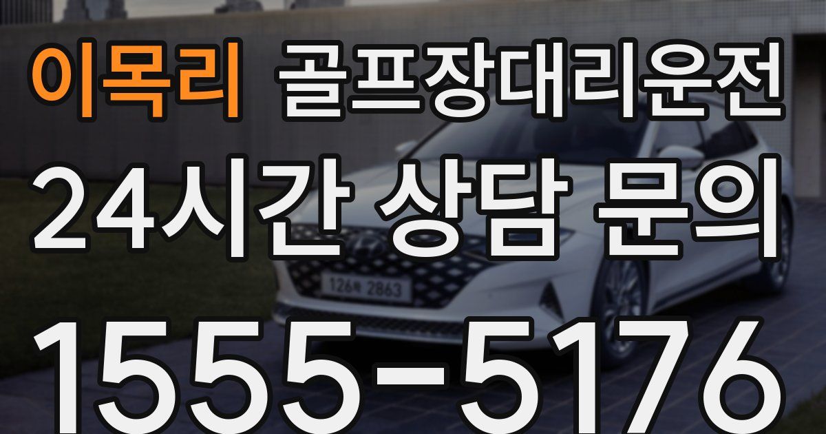 골프장대리운전 서비스