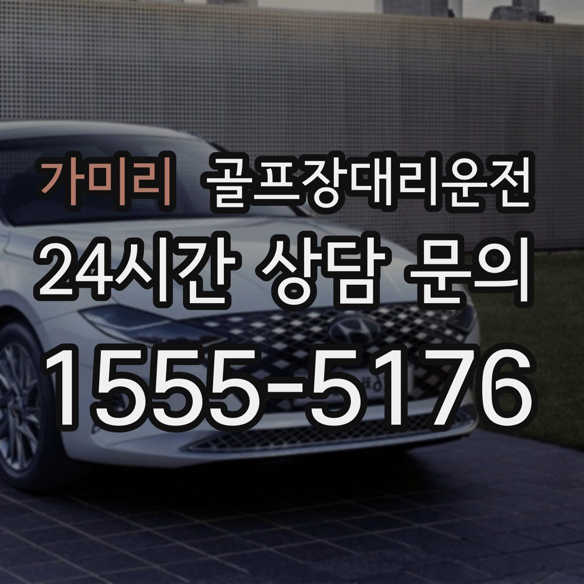 골프장대리운전