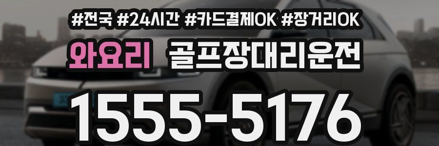 와요리 골프장대리운전