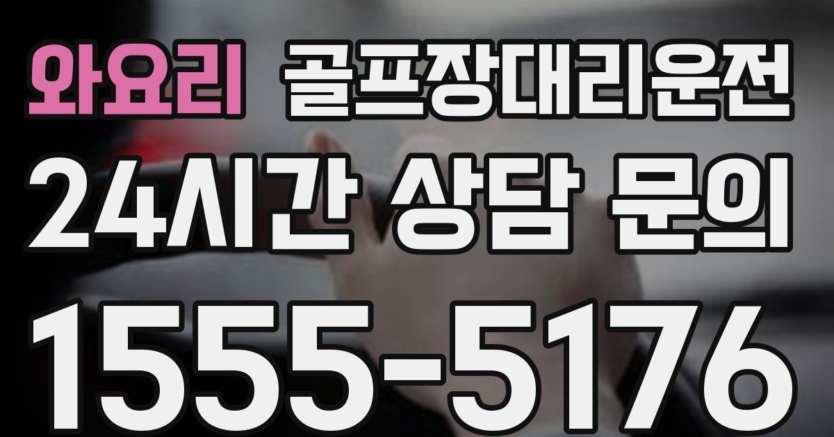 골프장대리운전 서비스