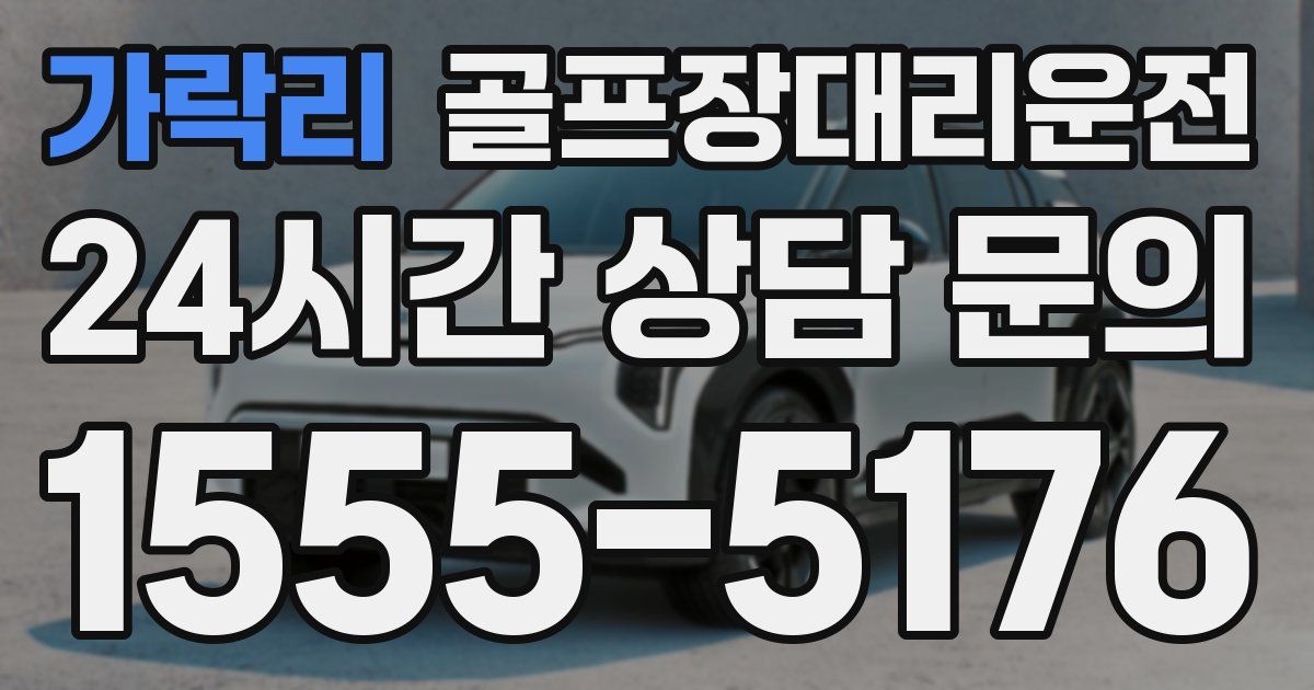 골프장대리운전 서비스