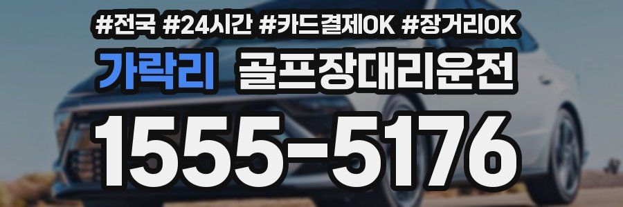 가락리 골프장대리운전