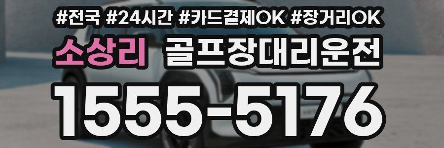 소상리 골프장대리운전