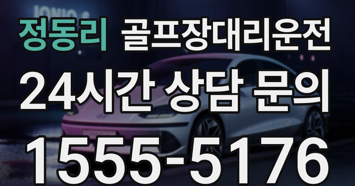 골프장대리운전 서비스