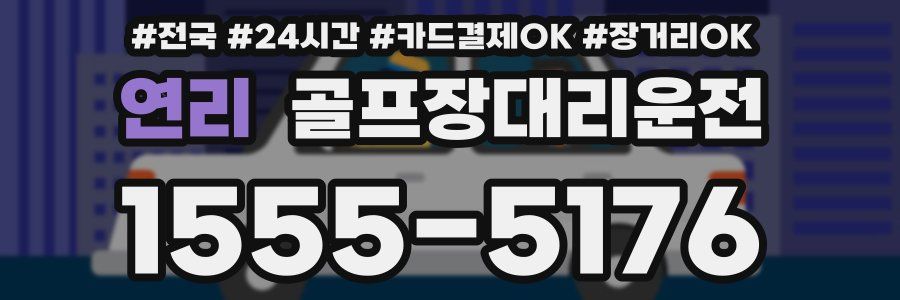 연리 골프장대리운전