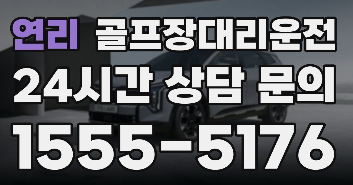 골프장대리운전 서비스