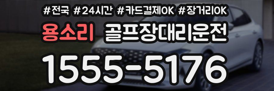 용소리 골프장대리운전