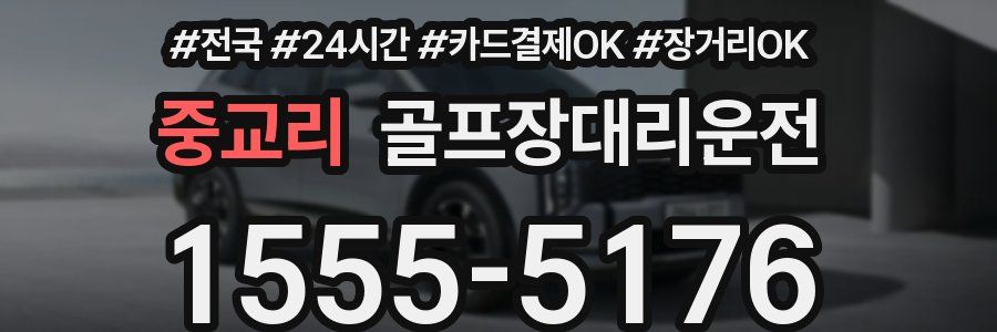 중교리 골프장대리운전