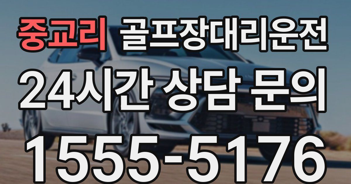 골프장대리운전 서비스