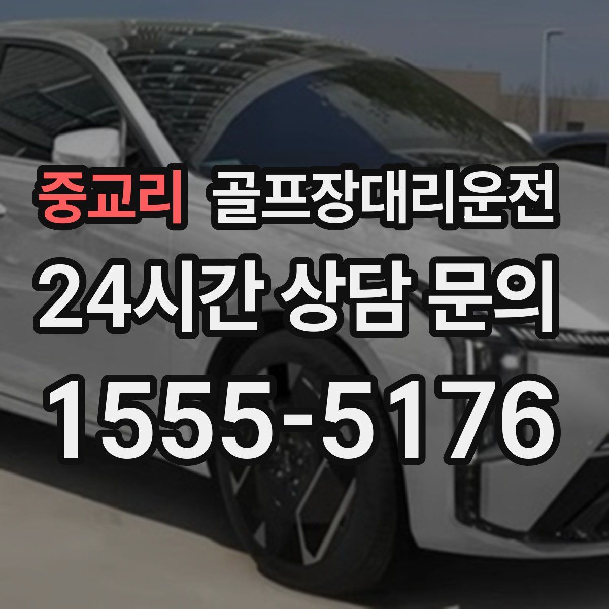 골프장대리운전